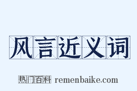 风言近义词是什么意思的图片